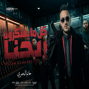 كل ما يفتكرونا ريحنا by حاتم المصري