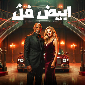 ابيض فل by حمو الجلاد, كرز Karaz, الخال El khal