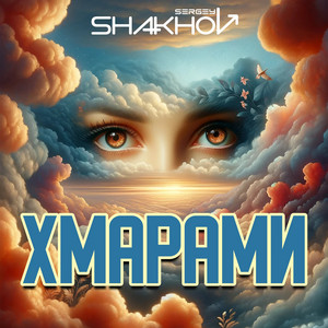 Хмарами