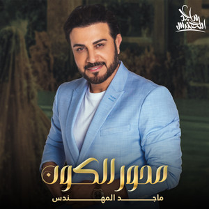 Majed Al Mohandis - Mehwar Al Koon