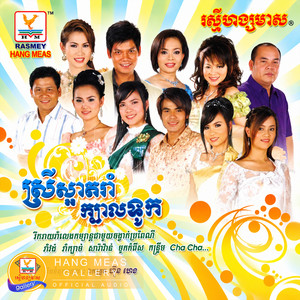 ស្រីស្អាតរាំក្បាលទូក by Pich Sophea - ពេជ្រ សោភា, សុគន្ធ នីសា, ឈិត សុវណ្ណបញ្ញា, ឱក សុគន្ធកញ្ញា