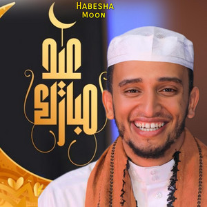 HABESHA MOON TEAM - ኢድ ሙባረክ - አዲስ ነሺዳ  አሊ አሚን  Eid Mubarek Nasheed  Ali Amin