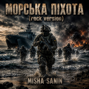 Морська Піхота (Rock Version)