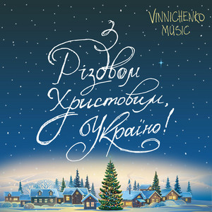 З Різдвом Христовим, Україно!