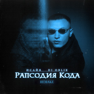 Лирика (Remake) by Isaya, DJ OBLIK