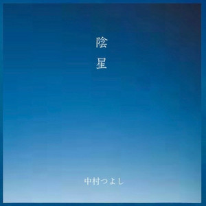 Waltz - song and lyrics by Tsuyoshi Nakamura | Spotify
