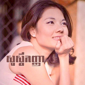 សួស្ដីកញ្ញា (រាំវង់)