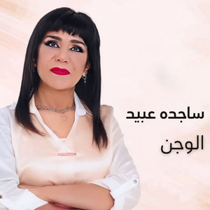 الوجن by ساجده عبيد