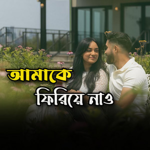 আমাকে ফিরিয়ে নাও || Amake Phiriye Now