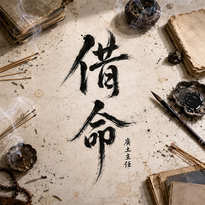 借命 by 廣土主任