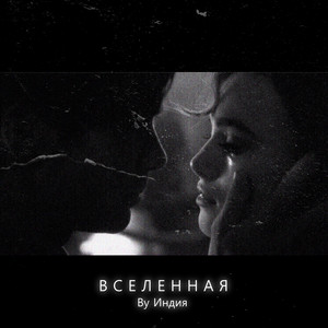 Вселенная by By Индия