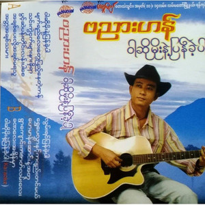 Banyar Han - Hay Man Saung Nae Ah Tu