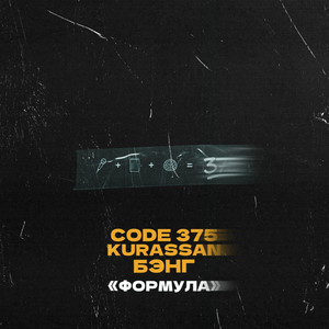 Формула by CODE 375, Kurassan, Бэнг