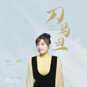 刀马旦 by 邢晗铭