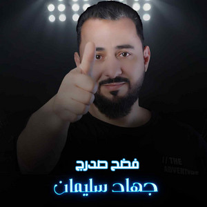 جهاد سليمان - فضح صدرج