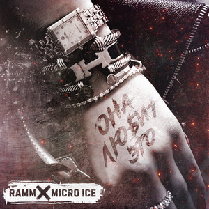 Она любит это by Vlad Ramm, Micro-ice