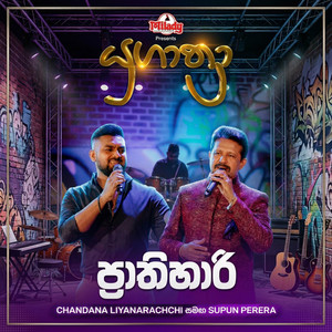 Supun Perera & Chandana Liyanaarachchi - Prathihari (Yugathra)