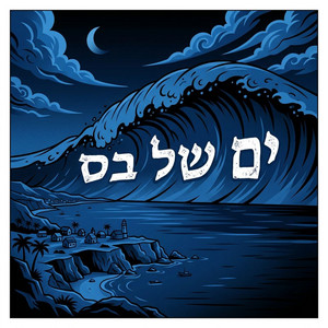 ים של בס by NOT ME