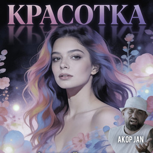 КРАСОТКА by Akop Jan