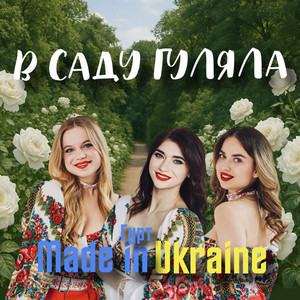 Гурт Made in Ukraine — В саду гуляла (Remake 2025)