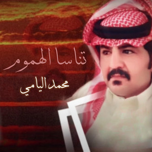 محمد اليامي - تناسا الهموم (feat. بدر العزي)