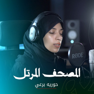 سورة الشمس by حورية برعى
