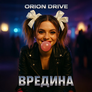 Orion Drive - Вредина