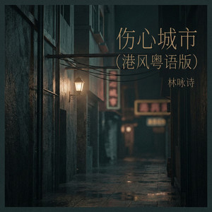 伤心城市 - 港风粤语版 by 林咏诗