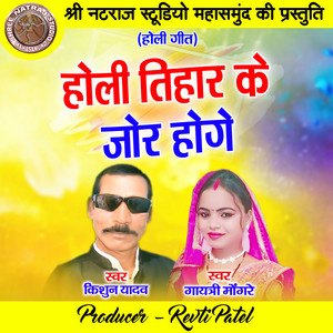 Kishun Yadav & Gayatri Mongre - Holi Tihar Ke Jor Hoge