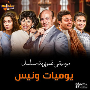 يوميات ونيس - الموسيقى التصويرية للمسلسل