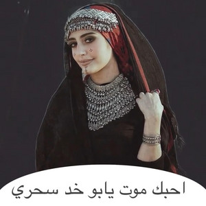 Nabila - احبك موت يابو خد سحري