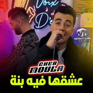 Cheb Moula - عشقها فيه بنة