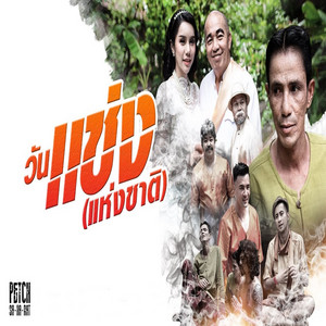 วันแช่ง (แห่งชาติ) by เพชร สหรัตน์