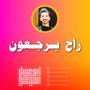 ابو عسل المياحي - راح يرجعون