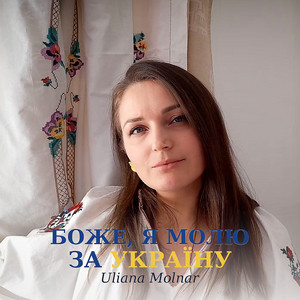 Uliana Molnar — Боже я молю за україну