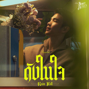ดังในใจ (Rain Fall) - เพลงประกอบซีรีส์ 
