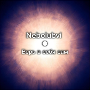 Верь в себя сам by Моляко Илья Сергеевич, Nebolubvi
