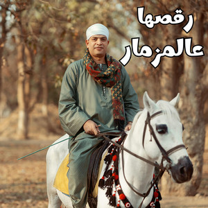 رقصها عالمزمار - دا العود بيضرب نار by محمد البنجاوى - فنان الصعيد