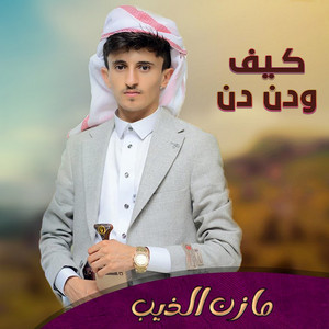Mazen Altheep - يا رمز الفخامة