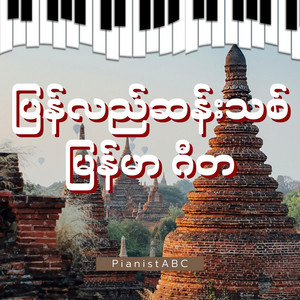 PianistABC - Yangon Thar Lay Kya Naw (ရန်ကုန်သားလေးကျွန်တော်) - Piano Duet