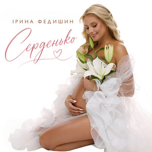 Серденько by Ірина Федишин