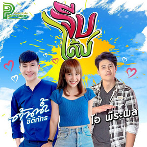 Jep Dai Bor (feat. ครูต้นน้ำ ชิติภัทร)