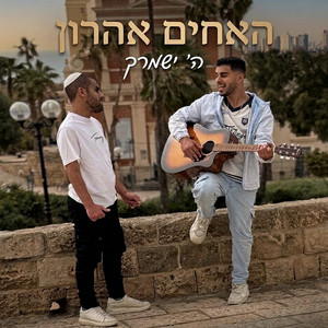 השם ישמרך by האחים אהרון