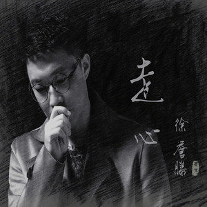 走心 by 徐誉滕