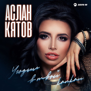 Угодил в твой капкан by Аслан Кятов