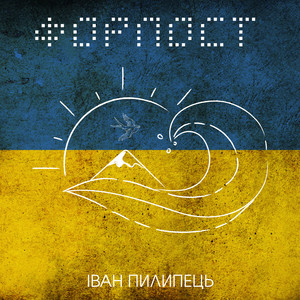 Форпост