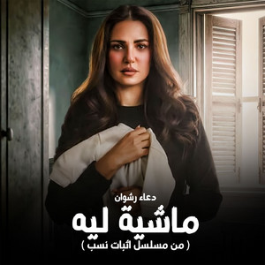 Doaa Rashwan - ماشيه ليه (من مسلسل اثبات نسب)