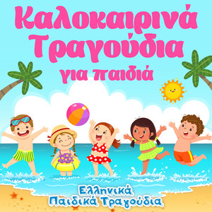 Βγαίνει η βαρκούλα by Ελληνικά Παιδικά Τραγούδια