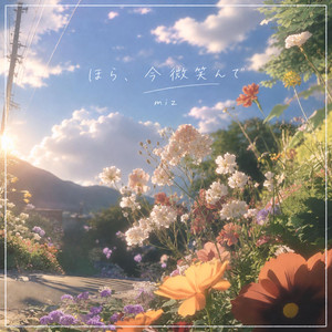 ほら、今微笑んで by miz