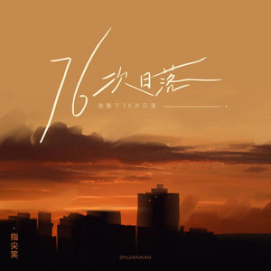 76次日落 by 指尖笑
